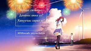 Буудах салютыг доороос ажих уу? Хажуугаас харах уу?